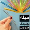 میله پیلینگ صورت