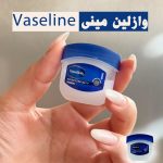 وازلین مینی